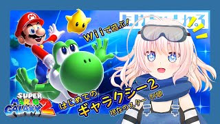 【マリオギャラクシー2】Wiiで遊ぶ🌠はじめてのギャラクシー2【初見プレイ】