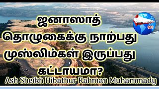 ஜனாஸாத் தொழுகைக்கு நாற்பது முஸ்லிம்கள் இருப்பது கட்டாயமா? | Ash Sheikh Hibathur Rahman Muhammady