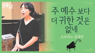 주 예수 보다 더 귀한 것은 없네(I'd rather have Jesus) - 소프라노 정세연 | 아티스트라이브 더뮤직