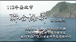 113年臺北市聯合海葬第一場海葬紀錄片 03/20