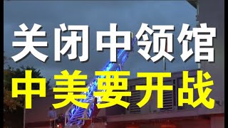 突发快评：美强令3天内关闭休斯顿中国领事馆，原因何在？中方紧急焚毁文件为那般？我所亲历的美南间谍窝、渗透中心休斯顿中领馆（7/22）