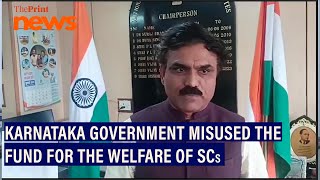 'കർണാടക സർക്കാർ പട്ടികജാതി ക്ഷേമത്തിനുള്ള ഫണ്ട് ദുരുപയോഗം ചെയ്യുകയും മറ്റൊരിടത്തേക്ക് വകമാറ്റുകയും ചെയ്തു'