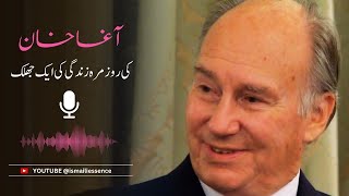 A Day in the Life of Aga Khan IV: A Glimpse into His Commitment and Leadership | Urdu