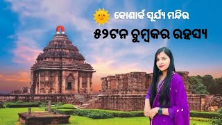 କୋଣାର୍କ ସୂର୍ଯ୍ୟ ମନ୍ଦିରରେ ଲୁଚି ରହିଥିବା ଅନେକ ରହସ୍ୟ ଏବଂ ତଥ୍ୟ        #suntemplekonark #vlogvideo #odia