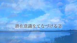 〔おはようラジオ〕魔法の言葉の使い手になる🧙眠りながら成功する🪄潜在意識をてなづける②