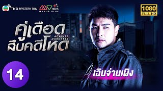 TVB หนังลึกลับ | คู่เดือดสืบคดีโหด [พากย์ไทย] EP.14 | เฉินจ่านเผิง | TVB Mystery Thai | HD