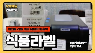 식품라벨스티커 바코드 넣어서 Xprinter XP-375B 정말 저렴하게 출력하세요