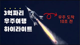 리처드 브랜슨의 역사적 우주관광 5분 하이라이트 (버진 갤럭틱)