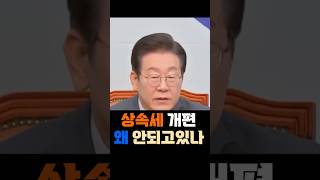 상속세 개편의 진실 #민주당 #국민의힘 #이재명