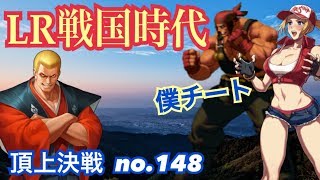 【強キャラ】やっぱり主役はLRなのか！？頂上決戦#148【KOF98,UMOL】