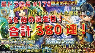 【星ドラ実況#179】店長が38歳の誕生日に『勇者のつるぎガチャを合計380連』！