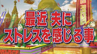 最近 夫にストレスを感じる事【踊る!さんま御殿!!公式】