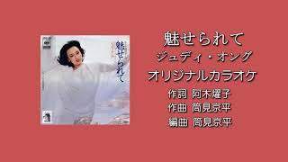 「魅せられて」ジュディ・オング オリジナルカラオケ(ユニゾン音声なし)