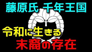 藤原氏は現在も政治を操っている！？藤原氏を受け継ぐ五摂家の生き残り戦略とは！