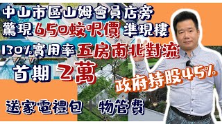 中山城區回歸10年前樓價 | 尺價650蚊買市區1500尺大單位 | 首期2萬送家電禮包送三年物管費 | 華僑城歡樂海岸/山姆會員店旁准現樓 | 罕有130%實用率的千呎5房 | 更有政府持股45%