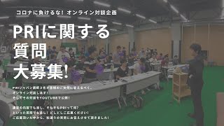 コロナに負けるな！PRIに関する質問、大募集！Part 1