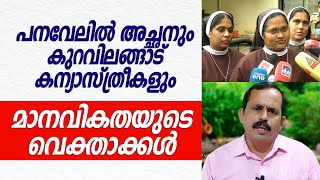 പനവേലിൽ അച്ഛനും കുറവിലങ്ങാട് കന്യാസ്ത്രീകളും മാനവികതയുടെ വെക്താക്കൾ