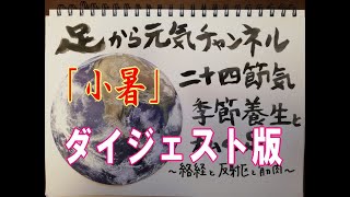 2021.07.01(木) 足から元気チャンネル第２弾「小暑」ダイジェスト版