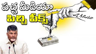 పచ్చ మీడియా పిచ్చి పీక్స్ | Yellow Media false comments | CM Jagan | News Ride