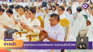 พุทธศาสนิกชน ชาวนครศรีธรรมราช ร่วมสวดมนต์ข้ามปี 2568 ข่าวเช้า วันที่ 1 มกราคม 2568 #NBT2HD