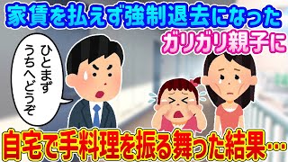 【2ch馴れ初め】家賃を払えず強制退去になったガリガリ親子に自宅で手料理を振舞った結果…【ゆっくり】