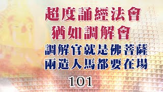 101 巴利藏佛陀法語錄-超度誦經法會猶如調解會，調解官就是佛菩薩，兩造人馬都要在場