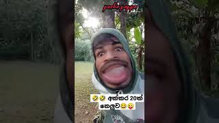 🤣🤣 අක්කර 20ක් නෙලුව මම 😂😜 #shorts #shortvideo #funny #comedy #tiktok #pachapappa #video #short