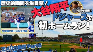 大谷翔平のドジャース初ホームランを生で目撃！？～アメリカ旅行2024 Part5～