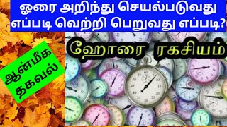 ஹோரை அறிந்து செயல்படுவது எப்படி வெற்றி பெறுவது /Horai arinthukolvathu eppadi / All in one Nandhini