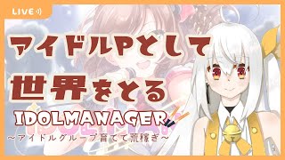 【Idol Manager】闇深アイドルゲームで荒稼ぎ　Vol.3【Vtuber】