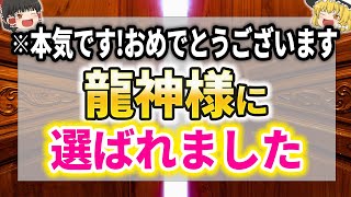 この動画に出会えるのは100人中1人！おめでとうございます！あなたは龍神様に選ばれた人です【ゆっくり解説】