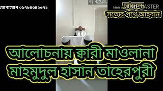বাংলা নতুন ওয়াজ || Bangla new waz 2020 || ক্বারী মাওলানা মাহমুদুল হাসান