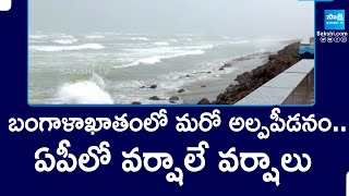 బంగాళాఖాతంలో మరో అల్పపీడనం.. | Low Pressure In Bay Of Bengal | Rain Alert To AP | @SakshiTV