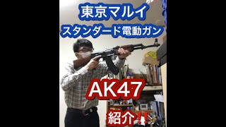 東京マルイスタンダード電動ガンAK47紹介