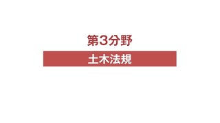 令和3年度 1級土木施工管理 第一次検定 土木法規の要点解説