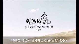 160302 바울의 인사에 담긴 뜻(골1:1-2)수요 / 김인수 목사