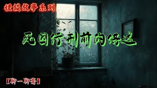 【聊一聊齋】怪談故事之《死囚行刑前的供述》，鬼故事|恐怖故事|解压故事|灵异#都市傳說#靈異事件#恐怖故事#亲身经历#助眠#离奇故事#睡前故事#灵异诡谈#情感#分享#電影#解压故事#鬼#凶宅#怪談