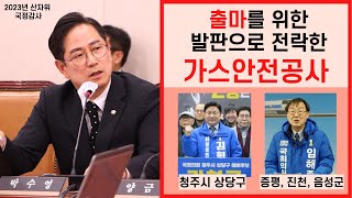 [2023년 국정감사] 정치인의 보은, 출마를 위한 발판으로 전락한 가스안전공사