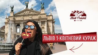 Львів 1-квітневий кураж [Stud Travel]