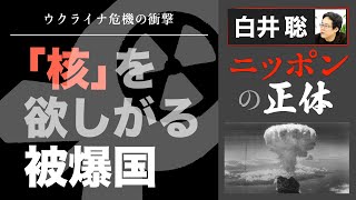 【白井聡 ニッポンの正体】～ウクライナ危機の衝撃～「核」を欲しがる被爆国