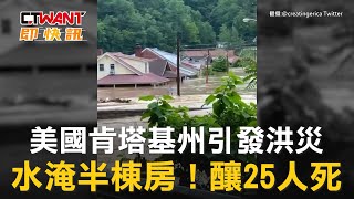 CTWANT 國際新聞 / 美國肯塔基州引發洪災　水淹半棟房！釀25人死