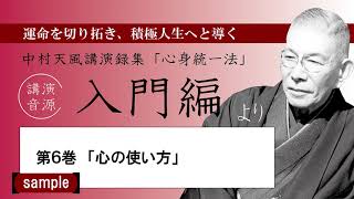 【公式・試聴用】～第6巻「心の使い方」～中村天風講演録CD「心身統一法」入門編／中村天風財団（公益財団法人天風会）