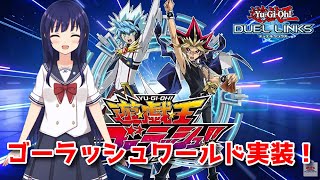 【遊戯王デュエルリンクス】ゴーラッシュワールド解放！新しいラッシュデュエルを体験しよう！【水無月聖/VTuber】