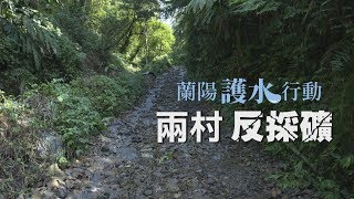 #永侒採礦爭議｜兩村反採礦 憂環境受衝擊  (第1029集 2019-11-11)