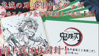 【鬼滅の刃】 まずは10枚開封！ 全集中展グッズ 作画スタッフ全集中複製ミニ色紙【弐】を開封するっ！！前半戦【開封動画】