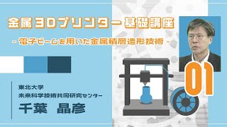 ≪ブレイン・アカデミー：伊達な大学院≫【千葉 晶彦】金属3Dプリンター基礎講座 -電子ビームを用いた金属積層造形技術-