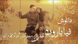 دانوش  قدم‌های شونه به شونه زیر بارون تو میخرم نرو ♥️DANOSH