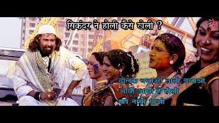 Dholak bajao |Jeevan Dhivare |@Official Sikandar hindi film| Holi song |Film Parivaar|Manvel Gaikwad