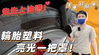 【洗車好簡單】車子塑料白化怎麼辦? 塗抹塑料亮光油有沒有效?