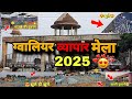 Gwalior Vyapar Mela 2025 🤩 New Updates कितना लग गया ग्वालियर मेला 2025 😍 ग्वालियर व्यापार मेला 2025